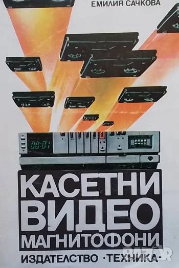 Касетни видеомагнитофони Емилия Сачкова, снимка 1