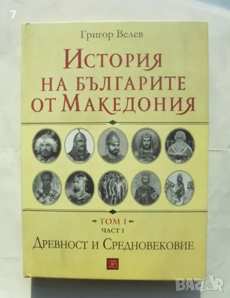 Книга История на българите от Македония. Том 1. Част 1: Древност и Средновековие - Григор Велев 2016, снимка 1