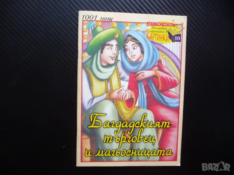 Багдадският търговец и магьосницата 1001 нощ вълшебни приказки в картинки, снимка 1