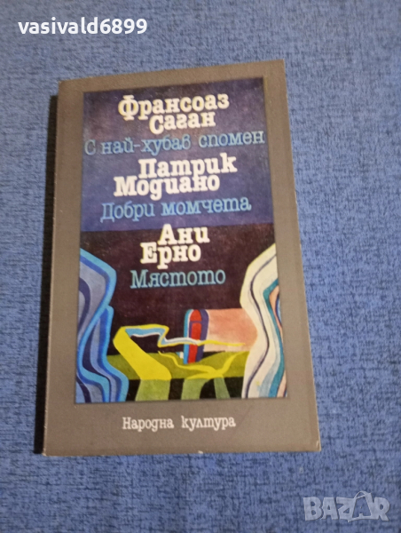 Саган - С най - хубав спомен/Модиано - Добри момчета/Ерно - Мястото , снимка 1