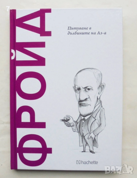 Книга Фройд: Пътуване в дълбините на Аз-а - Марк Пепиол Марти 2025 г Открий вселената на философията, снимка 1