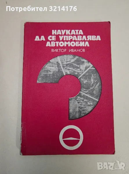 Науката да се управлява автомобил - Виктор Иванов, снимка 1