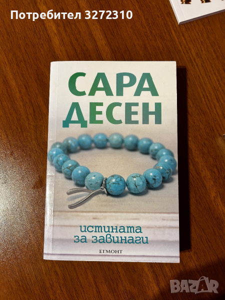 Книга “Истината за завинаги” - Сара Десен, снимка 1