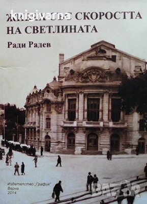 Живях със скоростта на светлината Ради Радев, снимка 1