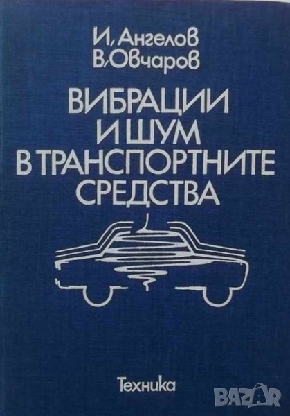 PDF Вибрации и шум в транспортните средства Справочник, снимка 1