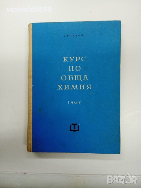 "Курс по обща химия" първа част , снимка 1