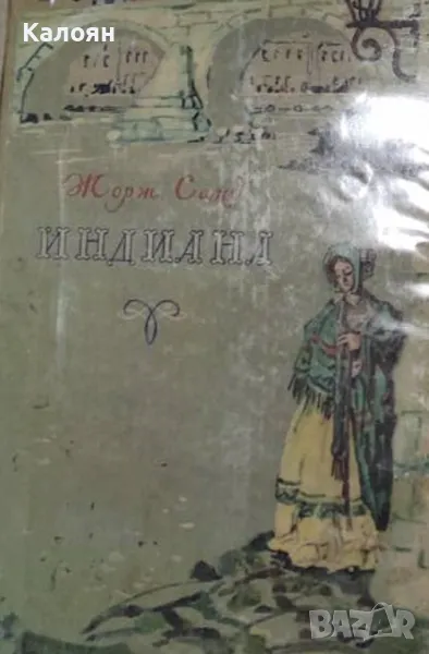 Жорж Санд  - Индиана (1957) (руски език), снимка 1