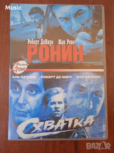 2 Филма в 1 DVD: Ронин / Схватка (на руски език), снимка 1