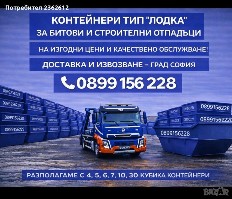 Контейнери за Строителни и Битови отпадъци под наем, снимка 1