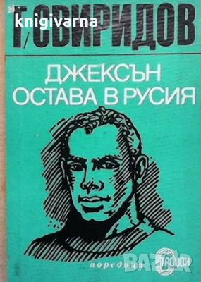 Джексън остава в Русия Георгий Свиридов, снимка 1
