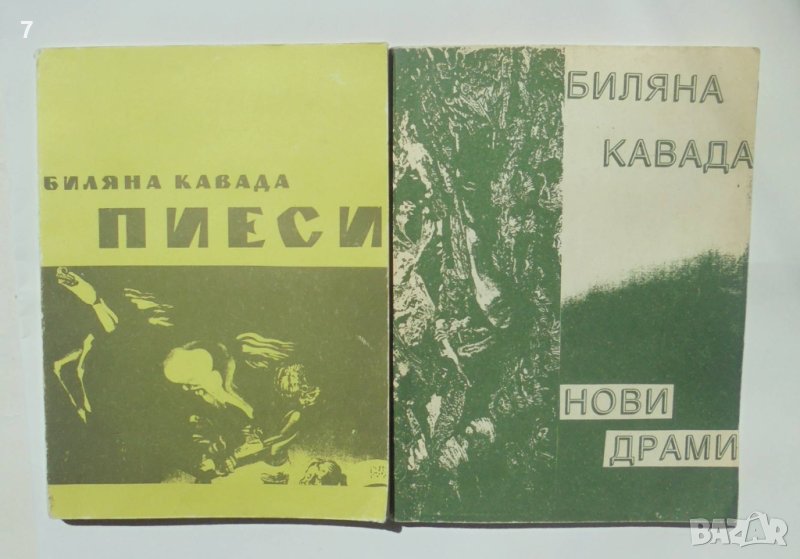 2 книги Пиеси / Нови драми - Биляна Кавада 1994 г. автограф, снимка 1