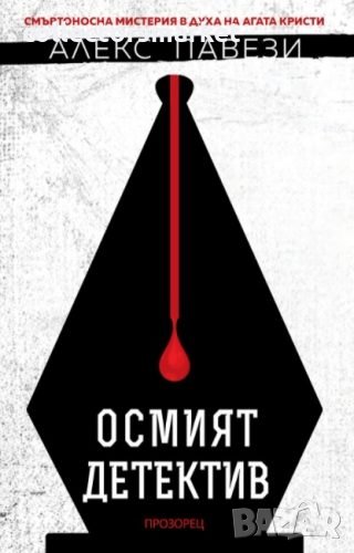 Осмият детектив, снимка 1