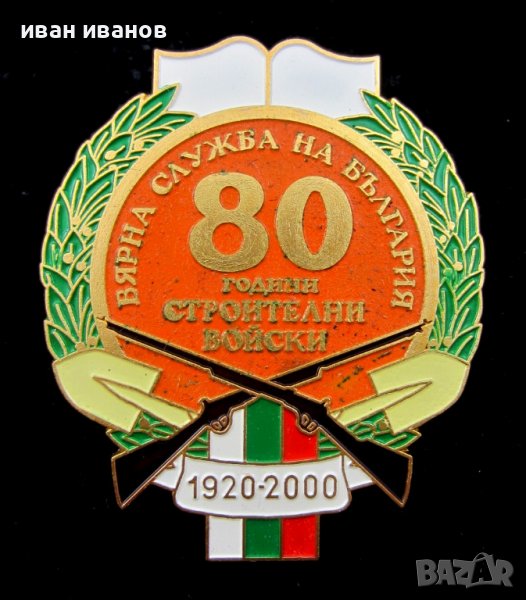 Награден знак-За вярна служба за България-Строителни войски, снимка 1