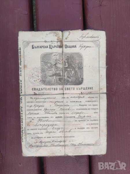 Свидетелство за Свето Кръщение Кукуш, снимка 1