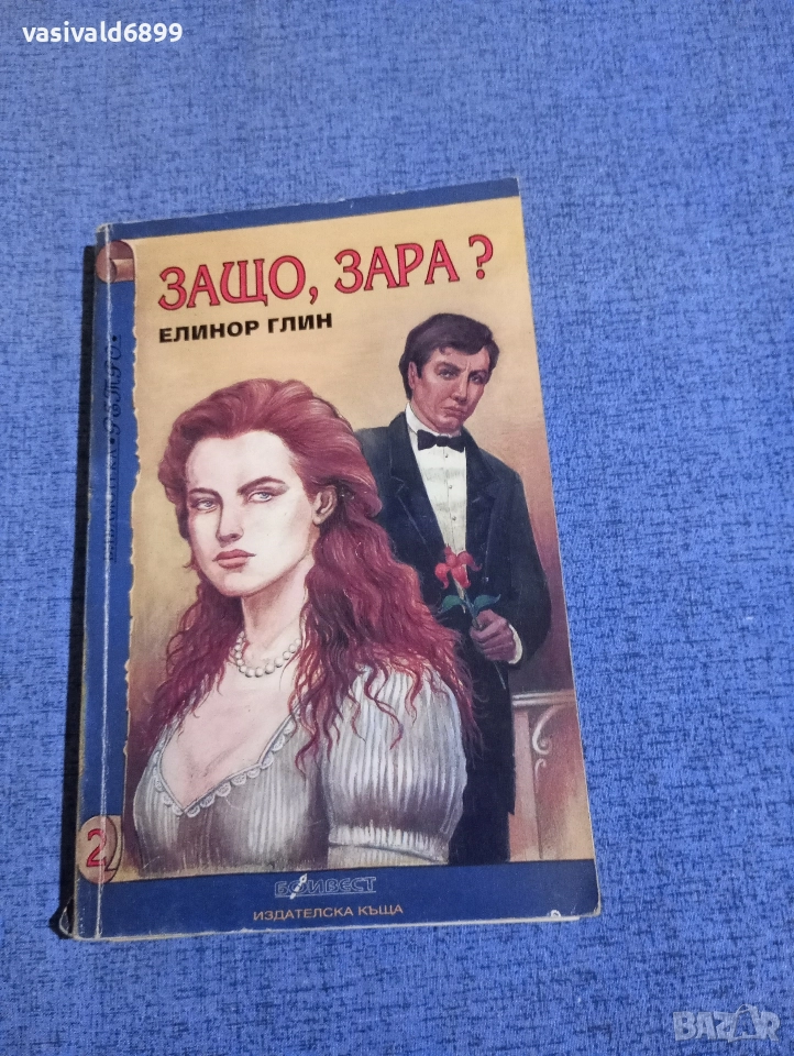Елинор Глин - Защо, Зара?, снимка 1