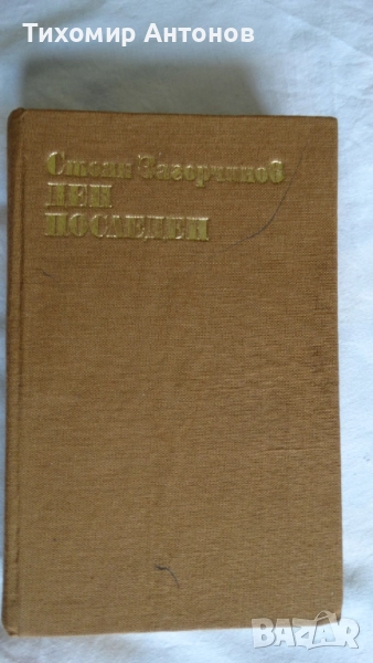 Стоян Загорчинов - Ден последен ден, снимка 1