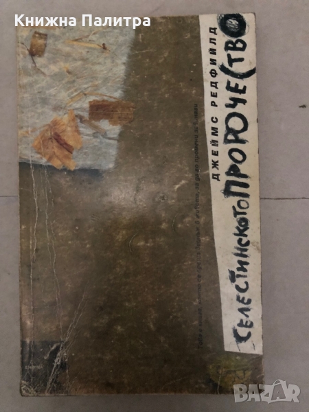 Селестинското пророчество -Джеймс Редфийлд, снимка 1