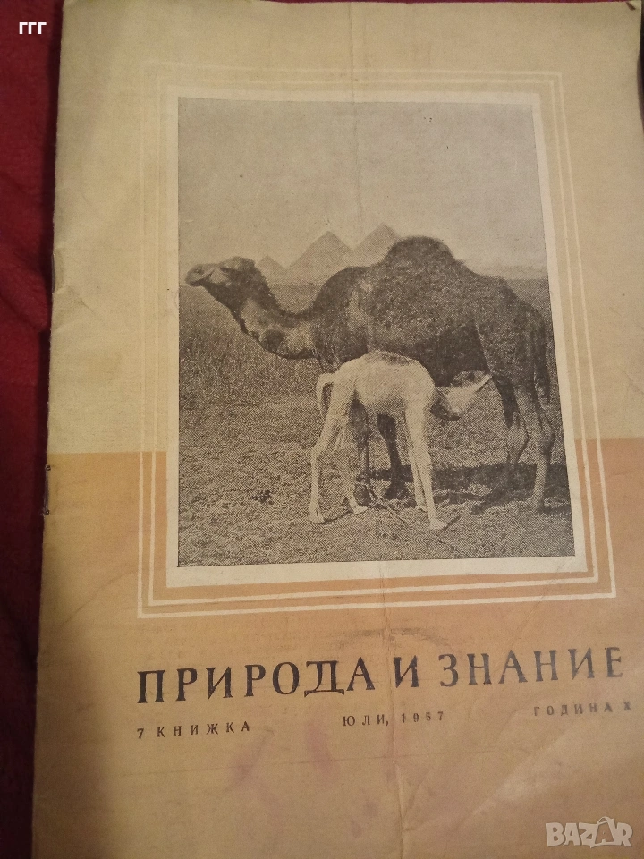 Природа и знание, снимка 1