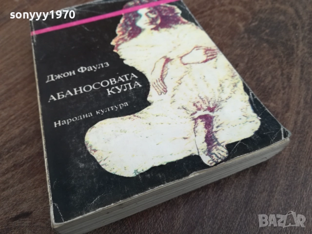 АБАНОСОВАТА КУЛА 2710251853LCHERY, снимка 4 - Художествена литература - 52202321