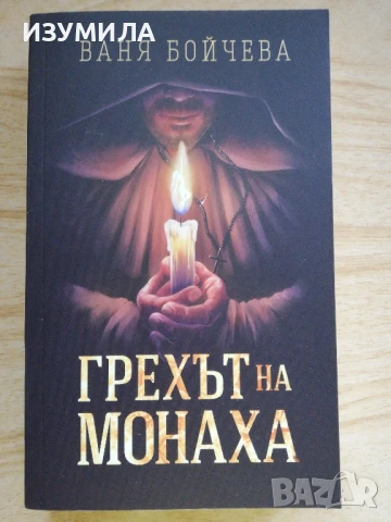 Грехът на монаха - Ваня Бойчева