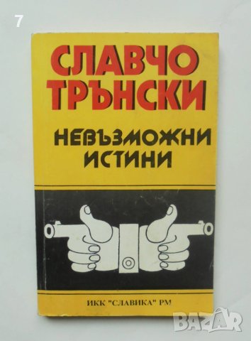 Книга Невъзможни истини - Славчо Трънски 1994 г., снимка 1 - Други - 41016397
