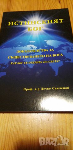 Истинският Бог - Дечко Свиленов, снимка 1 - Езотерика - 38868376