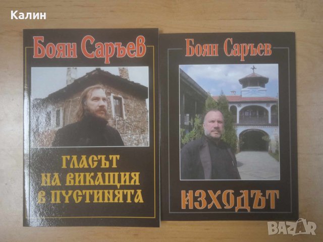 Гласът на викащия в пустинята+Изходът-Боян Саръев