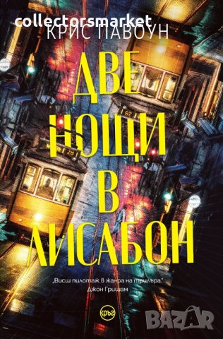 Две нощи в Лисабон + книга ПОДАРЪК