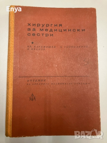 Хирургия за медицински сестри - Ив.Карамишев,Б.Господинов, Б.Иванов