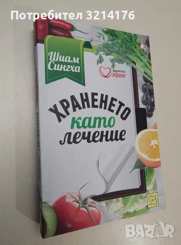 Храненето като лечение - Шиам Сингха