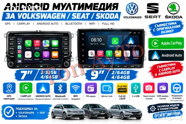 Мултимедия 7'' u 9" Фолксваген Сеат Шкода VW SEAT SKODA Андроид Карплей Android Carplay Подарък Каме
