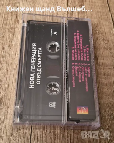 Аудио Касети - Българска Музика: Нова Генерация - Отвъд Смъртта, снимка 2 - Аудио касети - 48620124