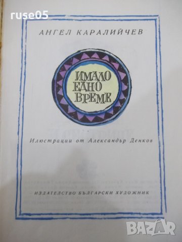 Книга "Имало едно време - Ангел Каралийчев" - 96 стр., снимка 2 - Детски книжки - 40521754