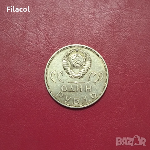 СССР 1 рубла 1965 година 20 г.от победата над Германия, снимка 2 - Нумизматика и бонистика - 53249904