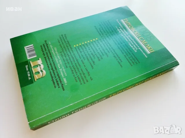 Търговски сделки - Огнян Герджиков - 2008г., снимка 6 - Бизнес, икономика и право - 55754249