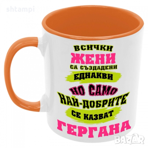 Чаша най-добрите ЖЕНИ се казват Гергана, снимка 4 - Чаши - 36035532