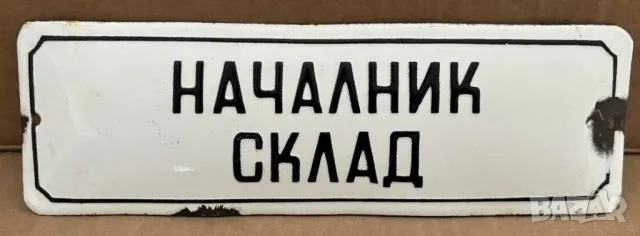 Рядка емайлирана табела НАЧАЛНИК СКЛАД от 80те - за твоята фирма или колекция