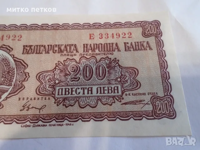 UNC 200 лева 1948, снимка 2 - Нумизматика и бонистика - 55609217
