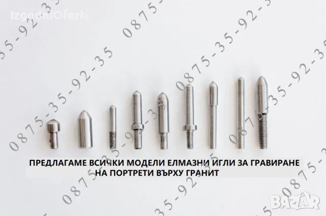 Диамантени игли за CNC гравиращи машини на портрети върху гранит, снимка 5 - Други машини и части - 48812867