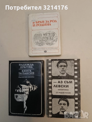 Аз съм Левски. Кинороман - Радой Ралин