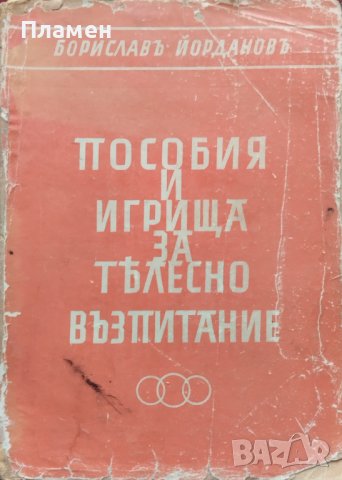 Пособия и игрища за телесно възпитание Бориславъ Йордановъ