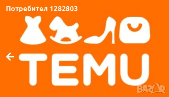Поръчки от Тему Temu
