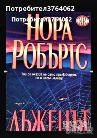 Нора Робъртс, Даниел Стийл,Сандра Браун и др., снимка 2 - Художествена литература - 51958013