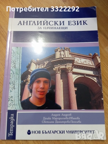 Тетрадка по Английски език за начинаещи. НБУ