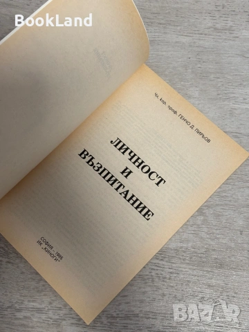 Личност и възпитание | Генчо Пирьов, снимка 7 - Други - 53390864