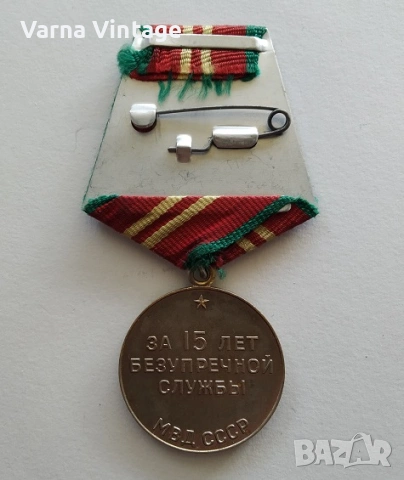 Медал "За 15 лет безупречной службы МВД СССР"., снимка 3 - Антикварни и старинни предмети - 53351223