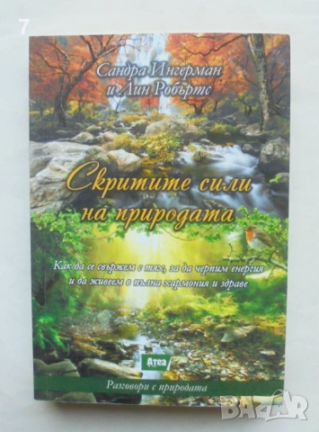 Книга Скритите сили на природата - Сандра Ингерман, Лин Робъртс 2016 г.