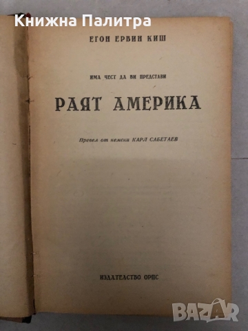 Раят Америка -Егон Ервин Киш, снимка 2 - Други - 36096996