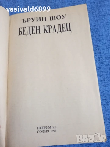 Ъруин Шоу - Беден крадец , снимка 4 - Художествена литература - 51361484