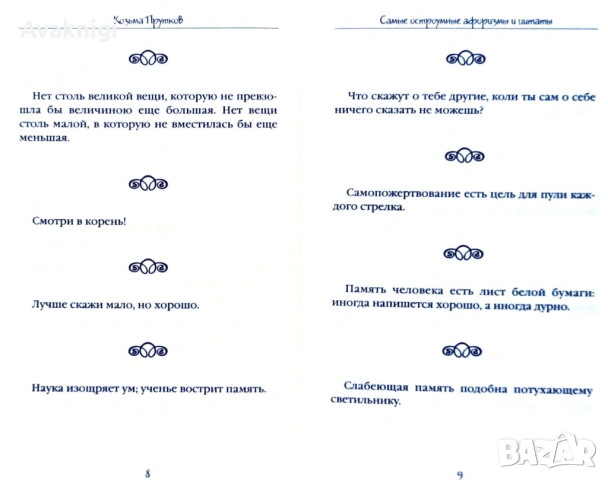Най-ниска цена! Самые остроумные афоризмы и цитаты: Козьма Прутков, снимка 2 - Художествена литература - 53745259